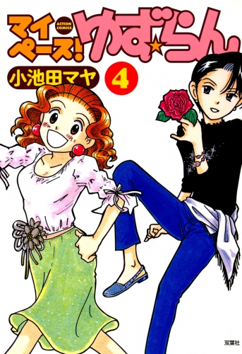 マイペース！ゆず☆らん 4巻