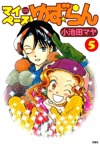 マイペース！ゆず☆らん 5巻