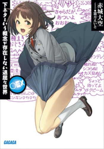 下ネタという概念が存在しない退屈な世界　○ＥＸ