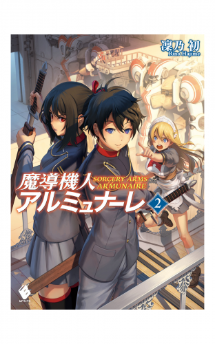 魔導機人アルミュナーレ 2