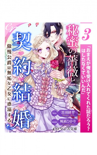 er-秘蜜の薔薇と契約結婚　傲慢公爵は無垢な乙女に惑溺する【第3話】