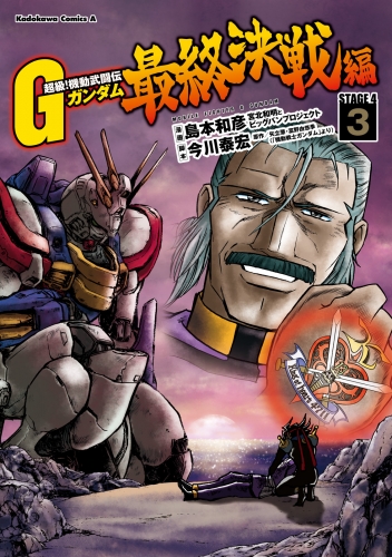 超級！機動武闘伝Ｇガンダム 最終決戦編(3)