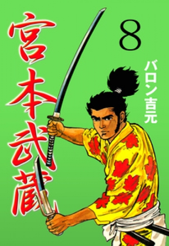 宮本武蔵　8