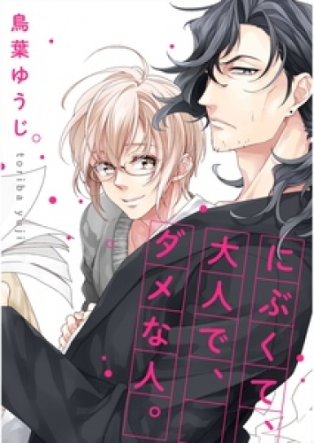 にぶくて、大人で、ダメな人。【単話売】 1巻