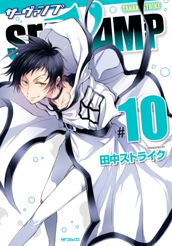 SERVAMP-サーヴァンプ-　10