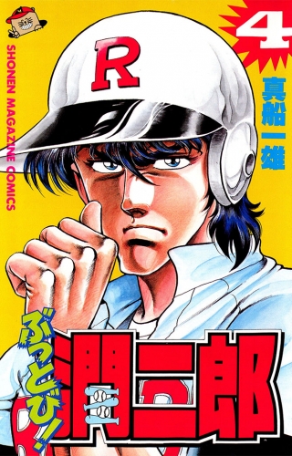 ぶっとび！潤二郎（４）