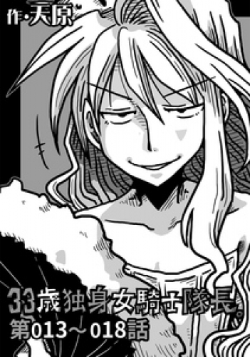 33歳独身女騎士隊長 3巻 アニメイトブックストア 漫画 コミックの電子書籍ストア