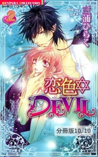 恋色☆ＤＥＶＩＬ＋　２／カレがカノジョになった理由－描き下ろし番外編－　　恋色☆DEVIL【分冊版20/46】