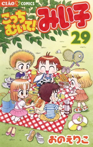 こっちむいて！みい子 29巻