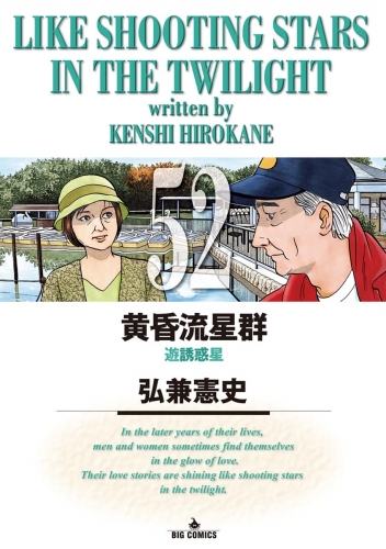 黄昏流星群 52巻