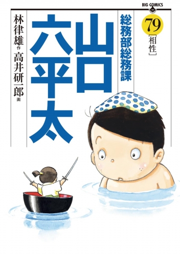 総務部総務課　山口六平太 79巻