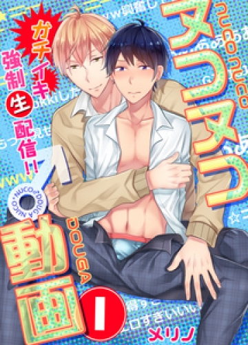 ヌコヌコ♂動画～ガチイキ強制〈生〉配信！！～【分冊版】 1巻