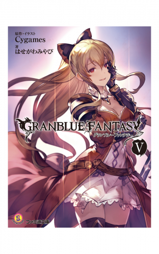 グランブルーファンタジー5