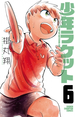 少年ラケット 6巻