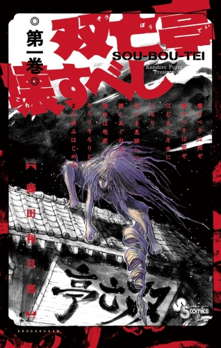 双亡亭壊すべし 1巻
