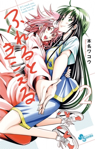 ふれるときこえる 2巻