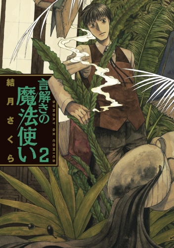 言解きの魔法使い 2巻