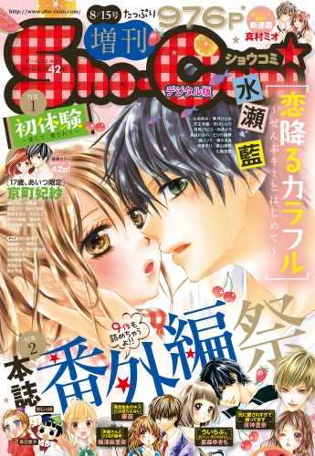 Ｓｈｏ－Ｃｏｍｉ　増刊 2016年8月15日号(2016年8月15日発売)