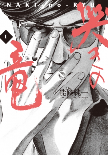 哭きの竜 1巻