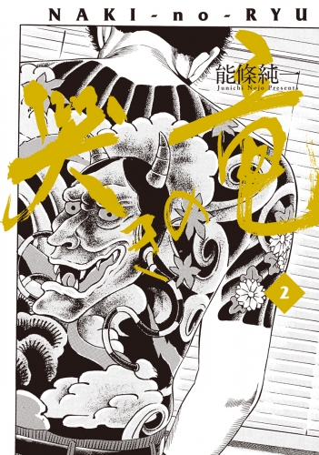 哭きの竜 2巻