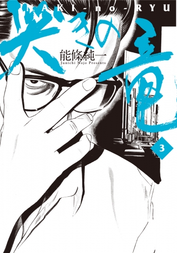 哭きの竜 3巻