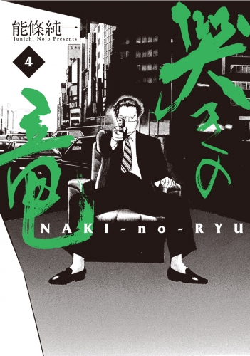 哭きの竜 4巻