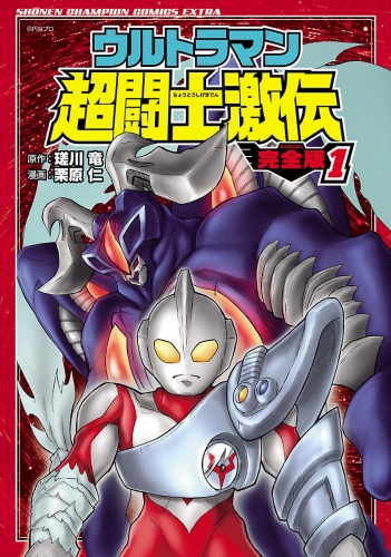 ウルトラマン超闘士激伝　完全版 1巻