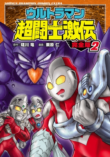 ウルトラマン超闘士激伝 完全版 8巻 | アニメイトブックストア 漫画