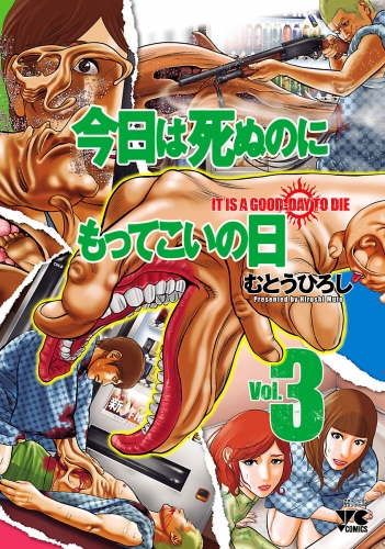 今日は死ぬのにもってこいの日 3巻