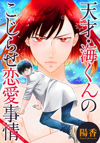 天才・海くんのこじらせ恋愛事情 分冊版 6巻