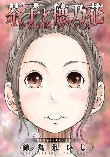 茶子と穂乃花～分裂細胞ナルキッソス～ 分冊版 6巻
