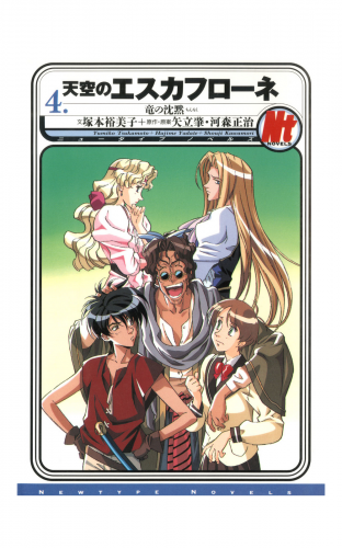 天空のエスカフローネ 4　竜の沈黙