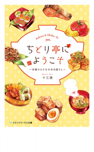 ちどり亭にようこそ　～京都の小さなお弁当屋さん～