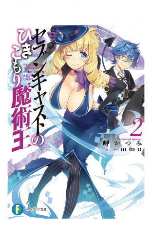 セブンキャストのひきこもり魔術王 2