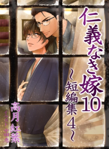 仁義なき嫁１０～短編集４～