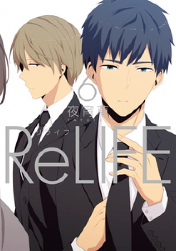 ReLIFE 6巻