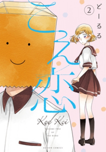 こえ恋【フルカラー】 2巻