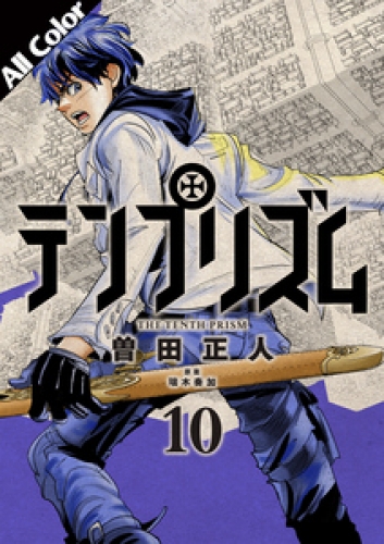 テンプリズム［オールカラー版］ 10巻