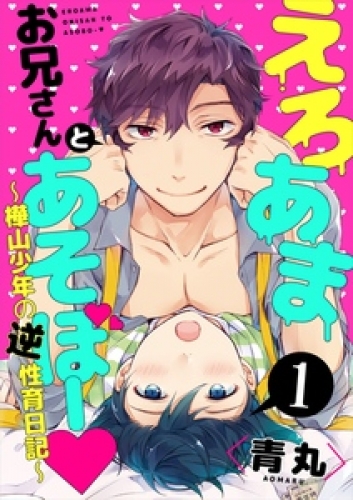 えろあまお兄さんとあそぼー ～樺山少年の逆性育日記～【単話売】 1巻