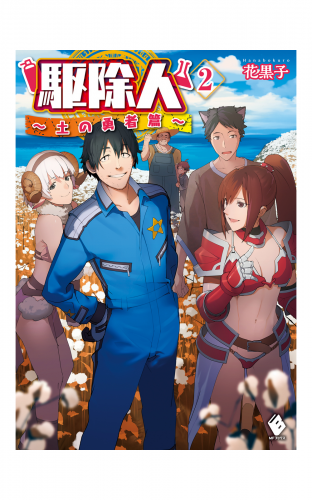 駆除人 2 土の勇者篇 アニメイトブックストア 漫画 コミックの電子書籍ストア