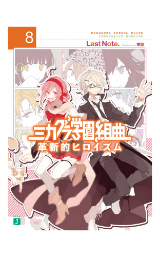 ミカグラ学園組曲 8　革新的ヒロイズム