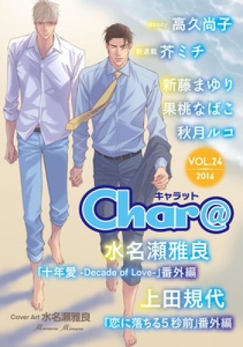 Char@（キャラット） 24巻