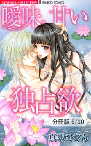 乙女は花に欲情する ♯2　２　曖昧、甘い独占欲【分冊版6/10】