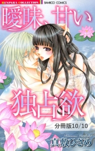 愛を乞う花　２　曖昧、甘い独占欲【分冊版10/10】