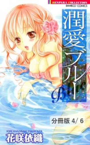 マニアックＬＯＶＥはお好き？　２　潤愛ブルー【分冊版4/6】