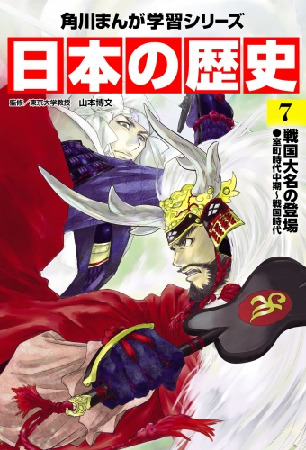 日本の歴史(7)　戦国大名の登場 室町時代中期～戦国時代
