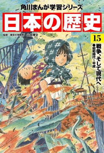 日本の歴史(15)　戦争、そして現代へ 昭和時代～平成