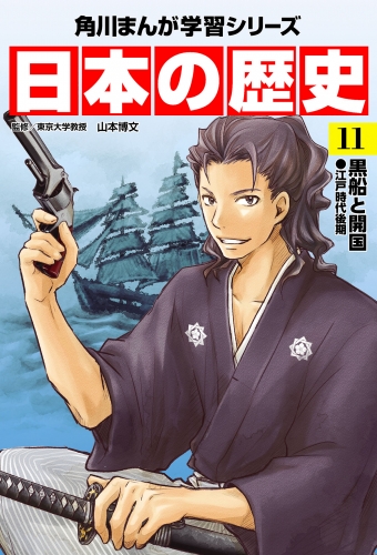 日本の歴史(11)　黒船と開国 江戸時代後期