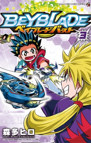 ベイブレード バースト 3巻 アニメイトブックストア 漫画 コミックの電子書籍ストア