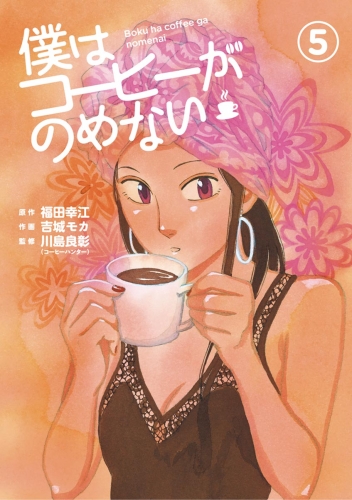 僕はコーヒーがのめない 5巻